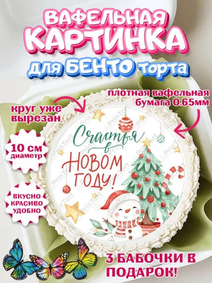 Вафельный круг для Бенто 10см, Новый год, Девочка, арт. PT301853