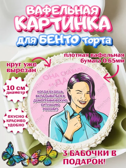 Вафельный круг для Бенто 10см, Девичник, Девушка, арт. PT301893