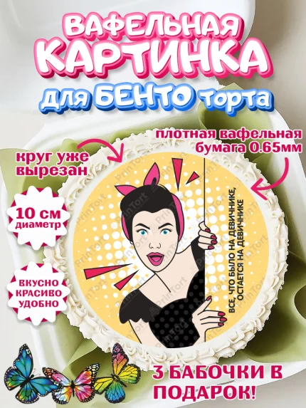Вафельный круг для Бенто 10см, Девичник, Девушка, арт. PT301894
