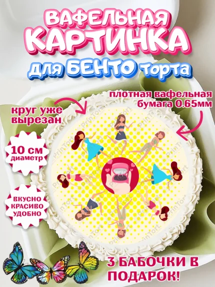 Вафельный круг для Бенто 10см, Девичник, Девушка, арт. PT301896