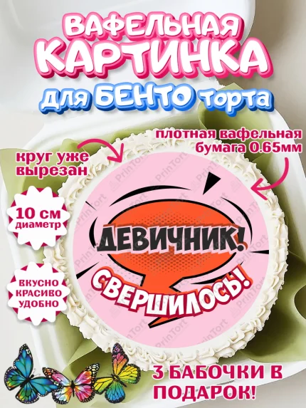 Вафельный круг для Бенто 10см, Девичник, Девушка, арт. PT301897