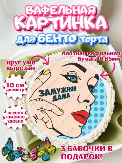 Вафельный круг для Бенто 10см, Девичник, Девушка, арт. PT301898