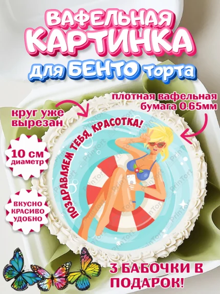 Вафельный круг для Бенто 10см, Девичник, Девушка, арт. PT301899