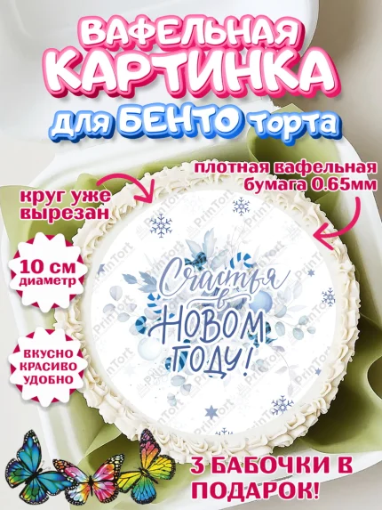 Вафельный круг для Бенто 10см, Новый год, Девочка, арт. PT301935