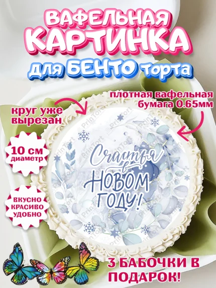 Вафельный круг для Бенто 10см, Новый год, Девочка, арт. PT301936