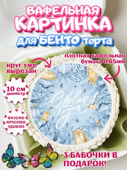Вафельный круг для Бенто 10см, Новый год, Девочка, арт. PT301939