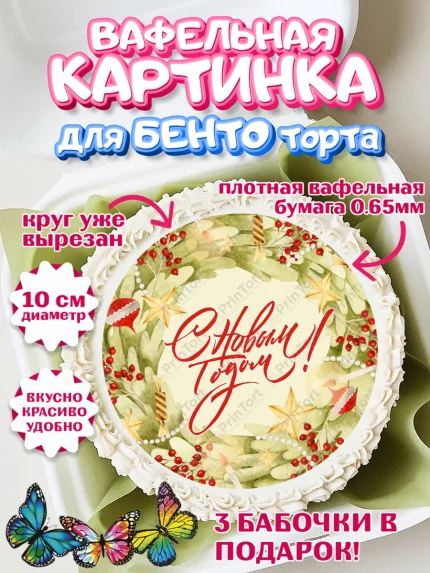 Вафельный круг для Бенто 10см, Новый год, Девочка, арт. PT301940
