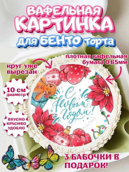 Вафельный круг для Бенто 10см, Новый год, Девочка, арт. PT301942