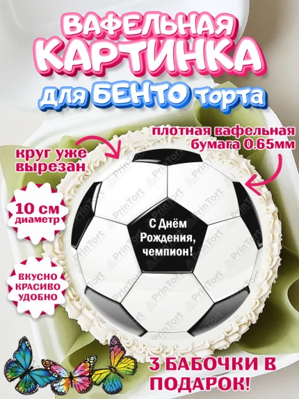 Вафельный круг для Бенто 10см, Футбол, Спорт, Мальчик, День рождения, арт. PT301957
