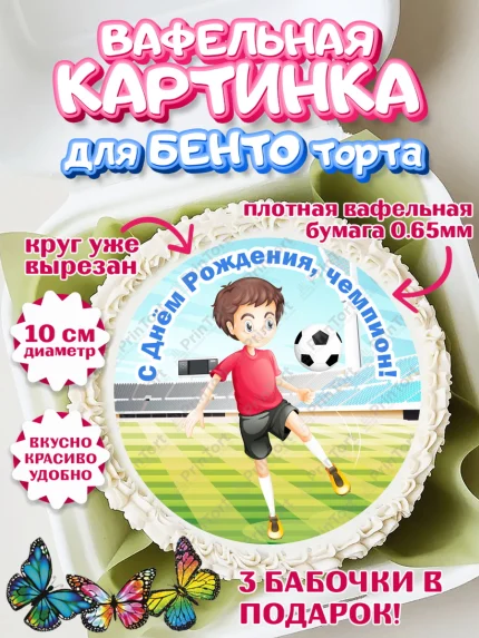 Вафельный круг для Бенто 10см, Футбол, Спорт, Мальчик, День рождения, арт. PT301962