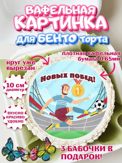 Вафельный круг для Бенто 10см, Футбол, Спорт, Мальчик, День рождения, арт. PT301966