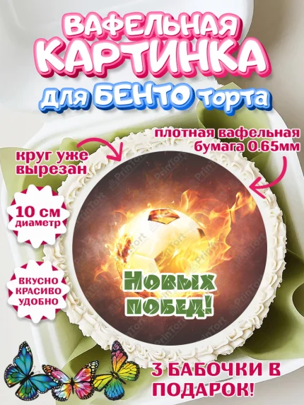 Вафельный круг для Бенто 10см, Футбол, Спорт, Мальчик, День рождения, арт. PT301968