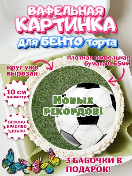 Вафельный круг для Бенто 10см, Футбол, Спорт, Мальчик, День рождения, арт. PT301969