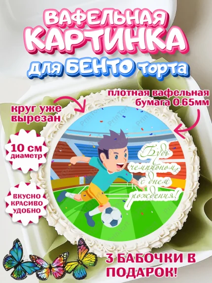 Вафельный круг для Бенто 10см, Футбол, Спорт, Мальчик, День рождения, арт. PT301970