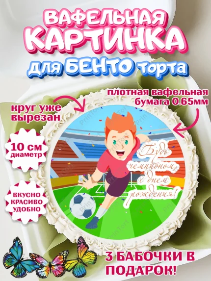 Вафельный круг для Бенто 10см, Футбол, Спорт, Мальчик, День рождения, арт. PT301971