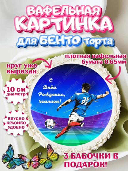 Вафельный круг для Бенто 10см, Футбол, Спорт, Мальчик, День рождения, арт. PT301972