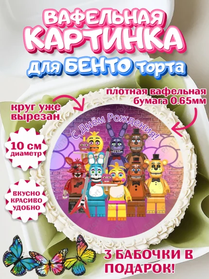 Вафельный круг для Бенто 10см, Мишка Фредди, ФНАФ, Мальчик, День рождения, арт. PT302011