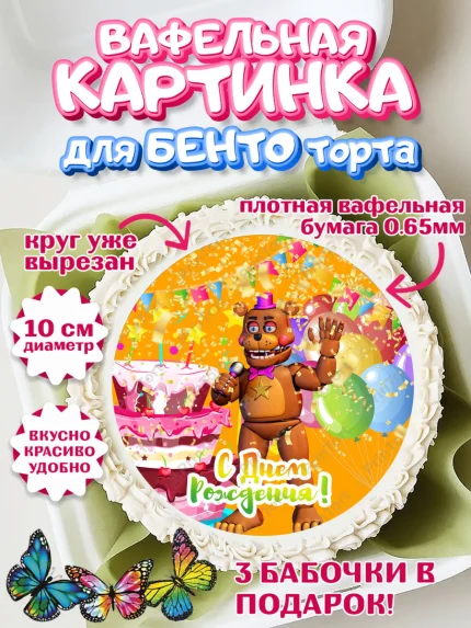 Вафельный круг для Бенто 10см, Мишка Фредди, ФНАФ, Мальчик, День рождения, арт. PT302014