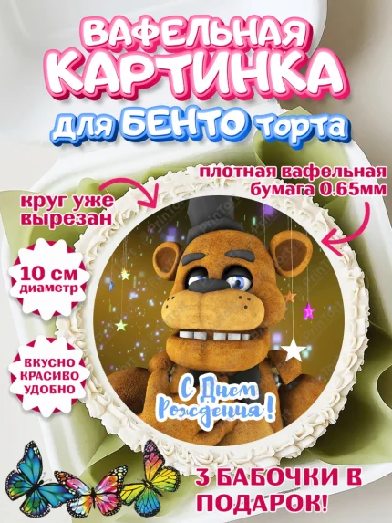Вафельный круг для Бенто 10см, Мишка Фредди, ФНАФ, Мальчик, День рождения, арт. PT302018