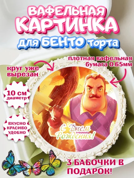 Вафельный круг для Бенто 10см, Привет, сосед!, Мальчик, День рождения, арт. PT302021