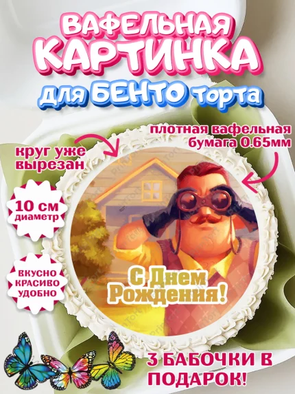 Вафельный круг для Бенто 10см, Привет, сосед!, Мальчик, День рождения, арт. PT302024