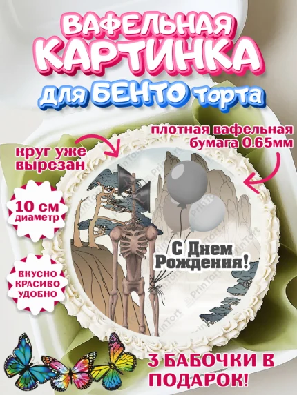Вафельный круг для Бенто 10см, Фонд SCP, Сиреноголовый, Мальчик, День рождения, арт. PT302028