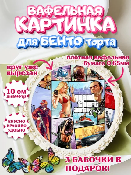 Вафельный круг для Бенто 10см, ГТА 5, GTA V, Мальчик, День рождения, арт. PT302054