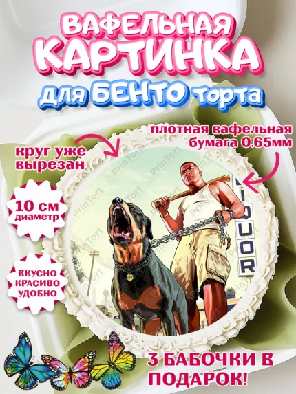 Вафельный круг для Бенто 10см, ГТА 5, GTA V, Мальчик, День рождения, арт. PT302059
