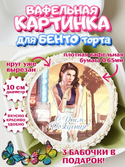 Вафельный круг для Бенто 10см, ГТА 5, GTA V, Мальчик, День рождения, арт. PT302063