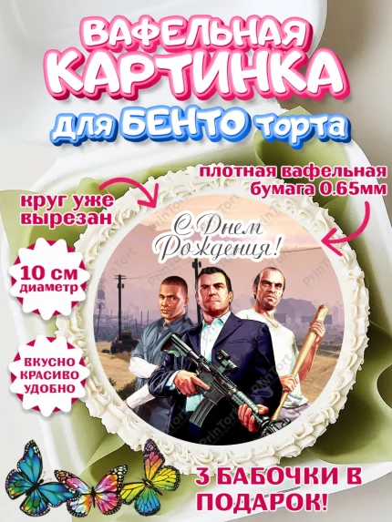 Вафельный круг для Бенто 10см, ГТА 5, GTA V, Мальчик, День рождения, арт. PT302066