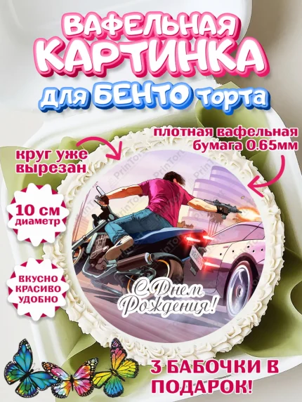 Вафельный круг для Бенто 10см, ГТА 5, GTA V, Мальчик, День рождения, арт. PT302067