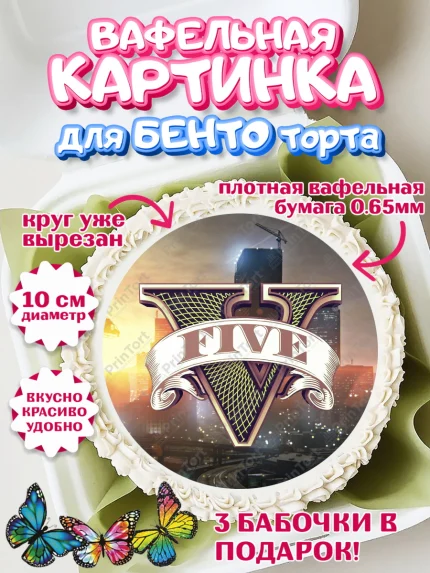 Вафельный круг для Бенто 10см, ГТА 5, GTA V, Мальчик, День рождения, арт. PT302068