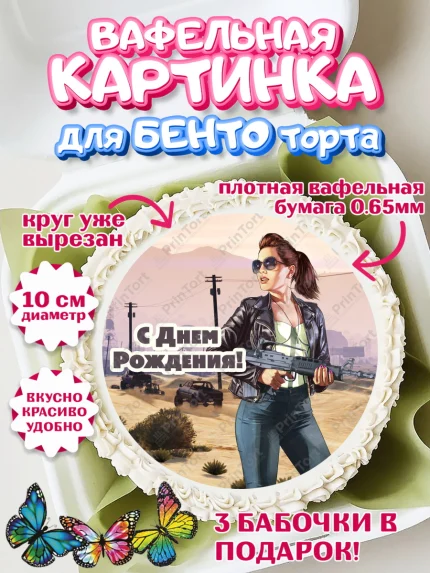 Вафельный круг для Бенто 10см, ГТА 5, GTA V, Мальчик, День рождения, арт. PT302069