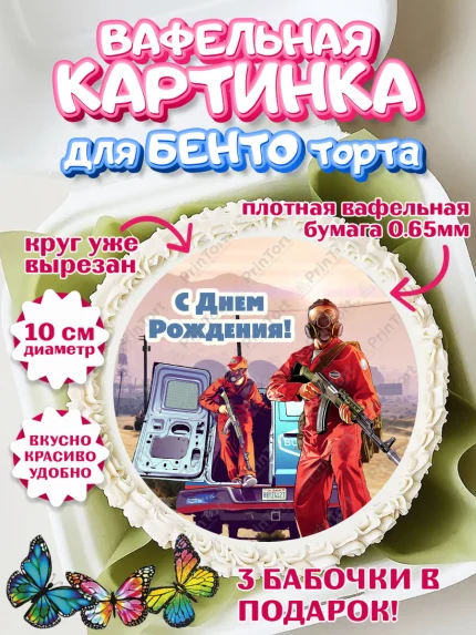 Вафельный круг для Бенто 10см, ГТА 5, GTA V, Мальчик, День рождения, арт. PT302070