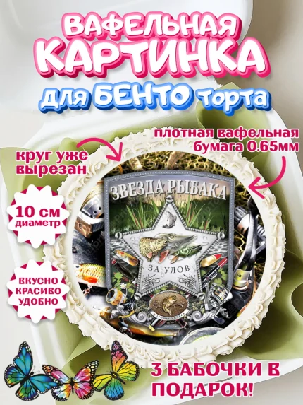 Вафельный круг для Бенто 10см, Рыбалка, Рыба, Мальчик, День рождения, арт. PT302091