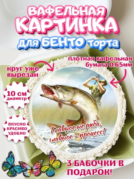 Вафельный круг для Бенто 10см, Рыбалка, Рыба, Мальчик, День рождения, арт. PT302092