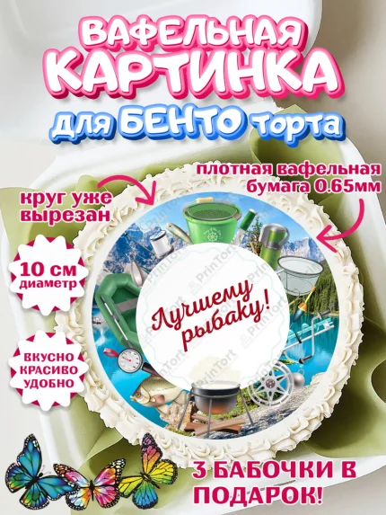 Вафельный круг для Бенто 10см, Рыбалка, Рыба, Мальчик, День рождения, арт. PT302093