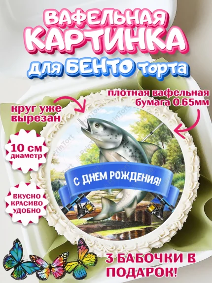 Вафельный круг для Бенто 10см, Рыбалка, Рыба, Мальчик, День рождения, арт. PT302094