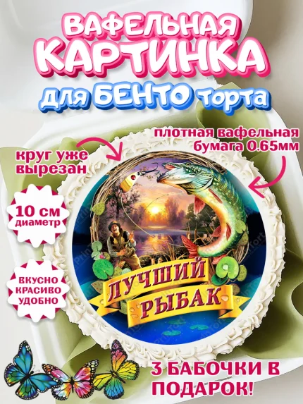 Вафельный круг для Бенто 10см, Рыбалка, Рыба, Мальчик, День рождения, арт. PT302095