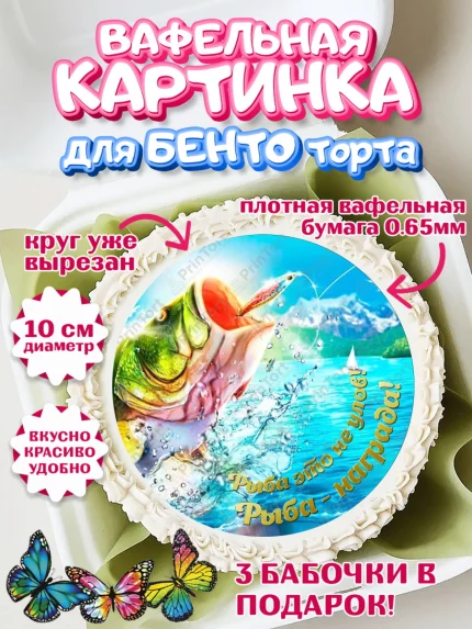 Вафельный круг для Бенто 10см, Рыбалка, Рыба, Мальчик, День рождения, арт. PT302096