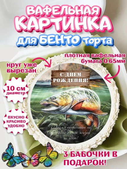 Вафельный круг для Бенто 10см, Рыбалка, Рыба, Мальчик, День рождения, арт. PT302097
