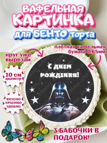 Вафельный круг для Бенто 10см, Звёздные войны, Дарт Вейдер, Девочка, День рождения, арт. PT302110