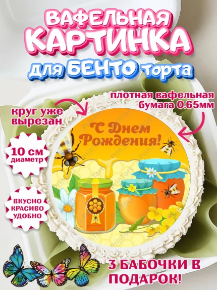 Вафельный круг для Бенто 10см, Пчеловод, Пчелы, Мальчик, День рождения, арт. PT302141