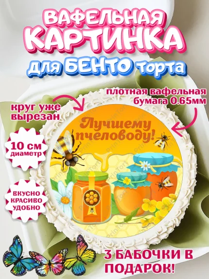 Вафельный круг для Бенто 10см, Пчеловод, Пчелы, Мальчик, День рождения, арт. PT302142