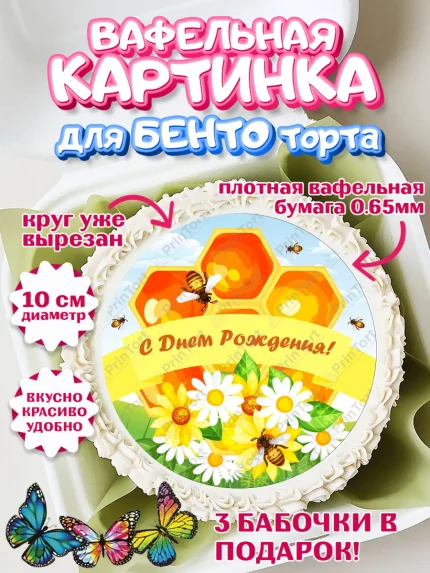 Вафельный круг для Бенто 10см, Пчеловод, Пчелы, Мальчик, День рождения, арт. PT302143