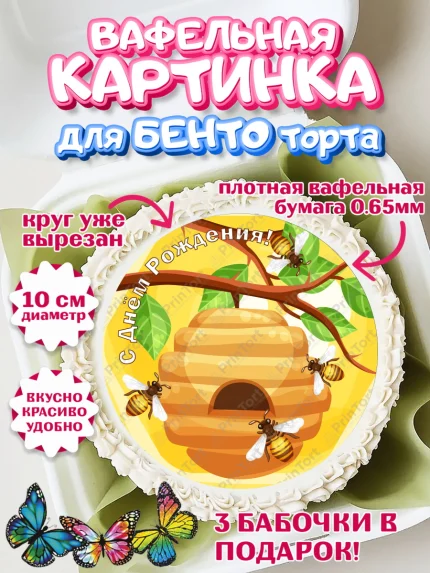 Вафельный круг для Бенто 10см, Пчеловод, Пчелы, Мальчик, День рождения, арт. PT302145