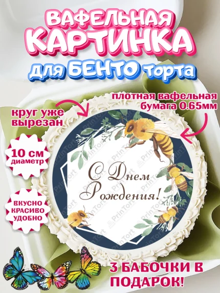 Вафельный круг для Бенто 10см, Пчеловод, Пчелы, Мальчик, День рождения, арт. PT302146