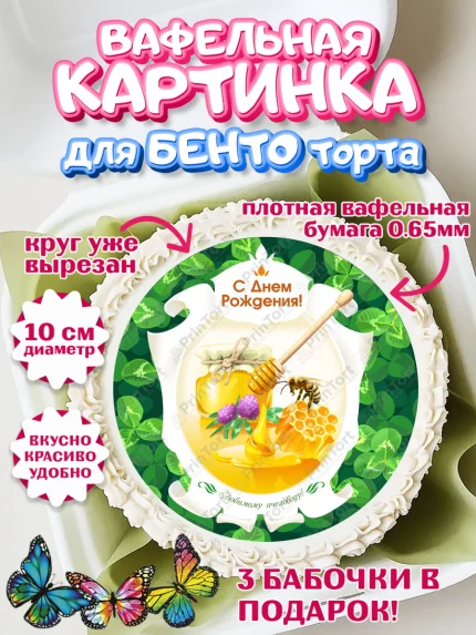 Вафельный круг для Бенто 10см, Пчеловод, Пчелы, Мальчик, День рождения, арт. PT302148