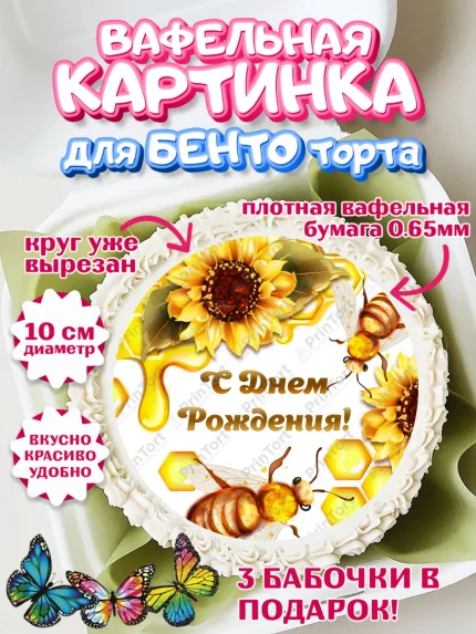 Вафельный круг для Бенто 10см, Пчеловод, Пчелы, Мальчик, День рождения, арт. PT302149