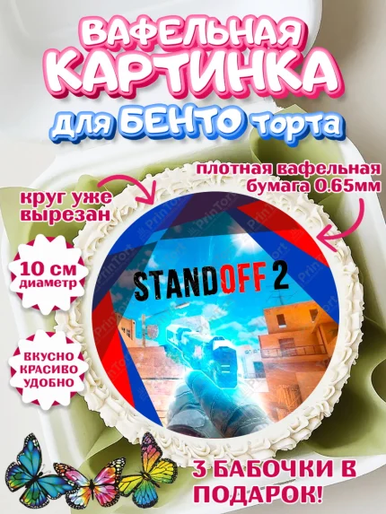 Вафельный круг для Бенто 10см, Стандофф 2, Standoff 2, Мальчик, День рождения, арт. PT302169
